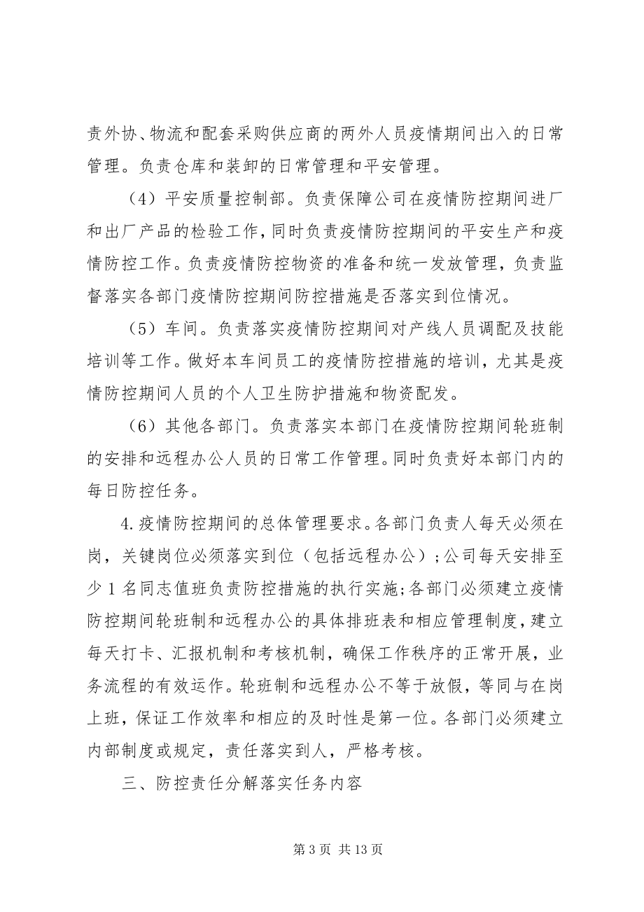 2023年公司抗击疫情应对预防方案.docx_第3页