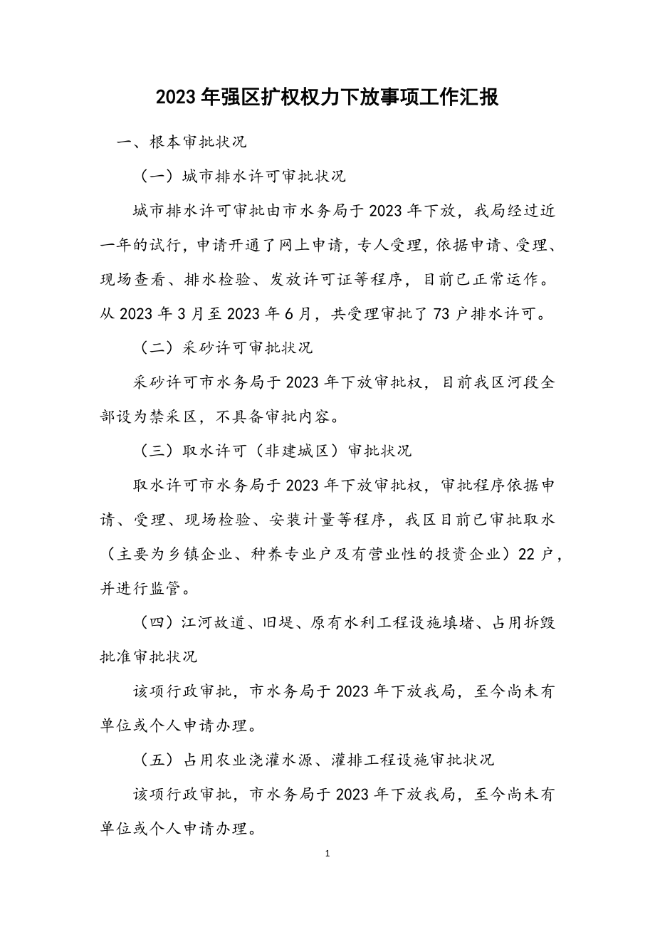 2023年强区扩权权力下放事项工作汇报.docx_第1页