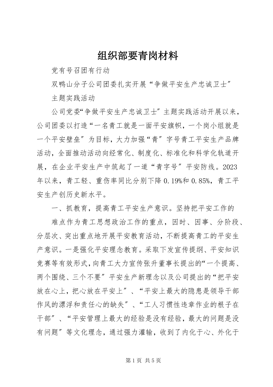 2023年组织部要青岗材料.docx_第1页