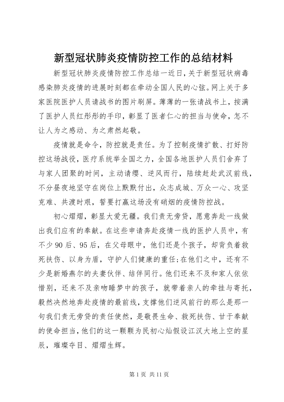 2023年新型冠状肺炎疫情防控工作的总结材料.docx_第1页