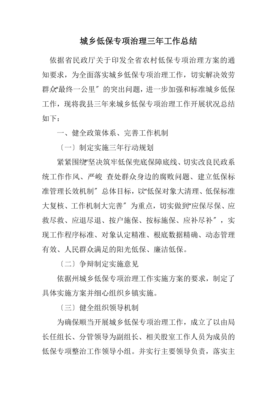 2023年城乡低保专项治理三年工作总结.docx_第1页