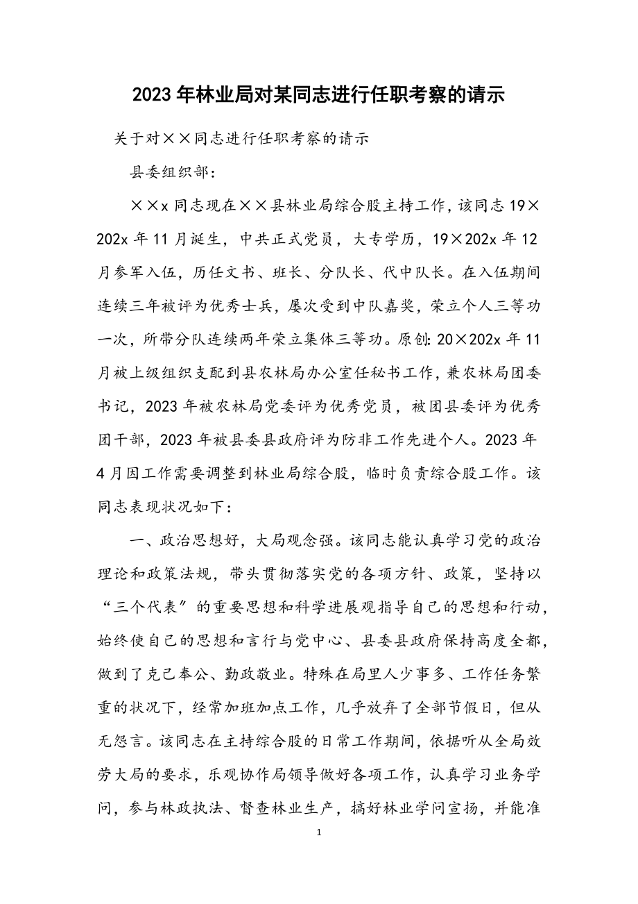 2023年林业局对某同志进行任职考察的请示.docx_第1页