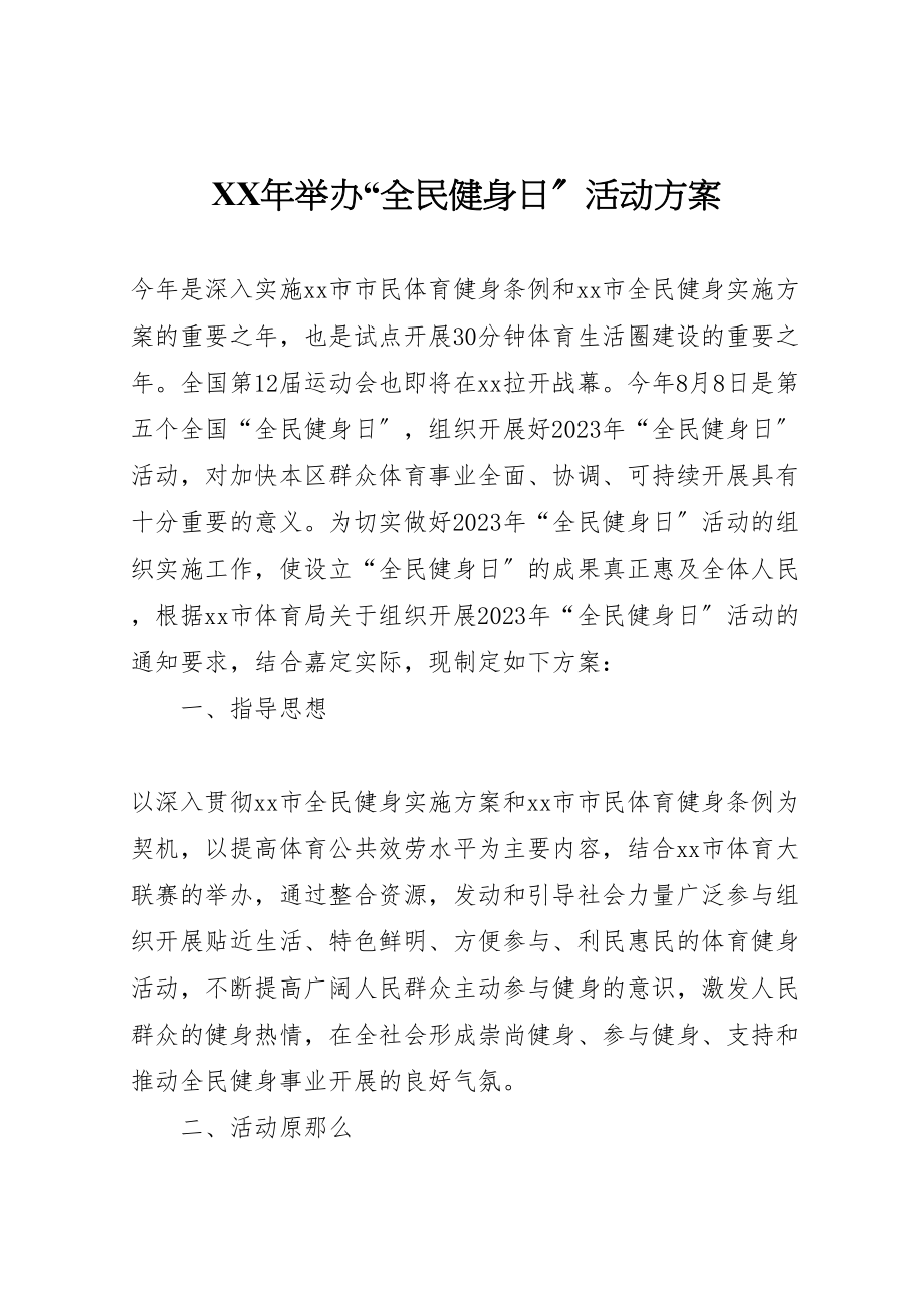 2023年举办全民健身日活动方案 .doc_第1页