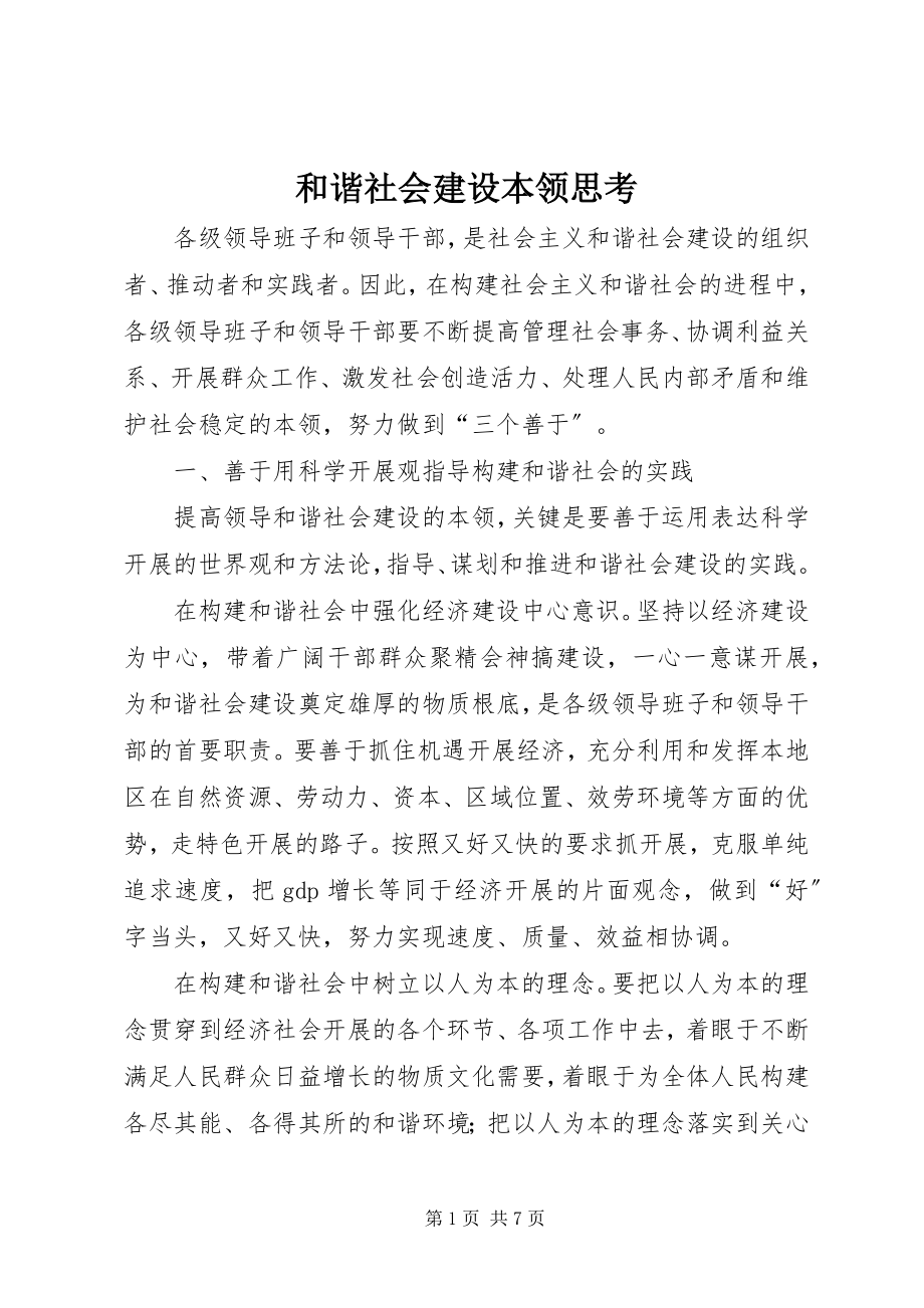 2023年和谐社会建设本领思考.docx_第1页