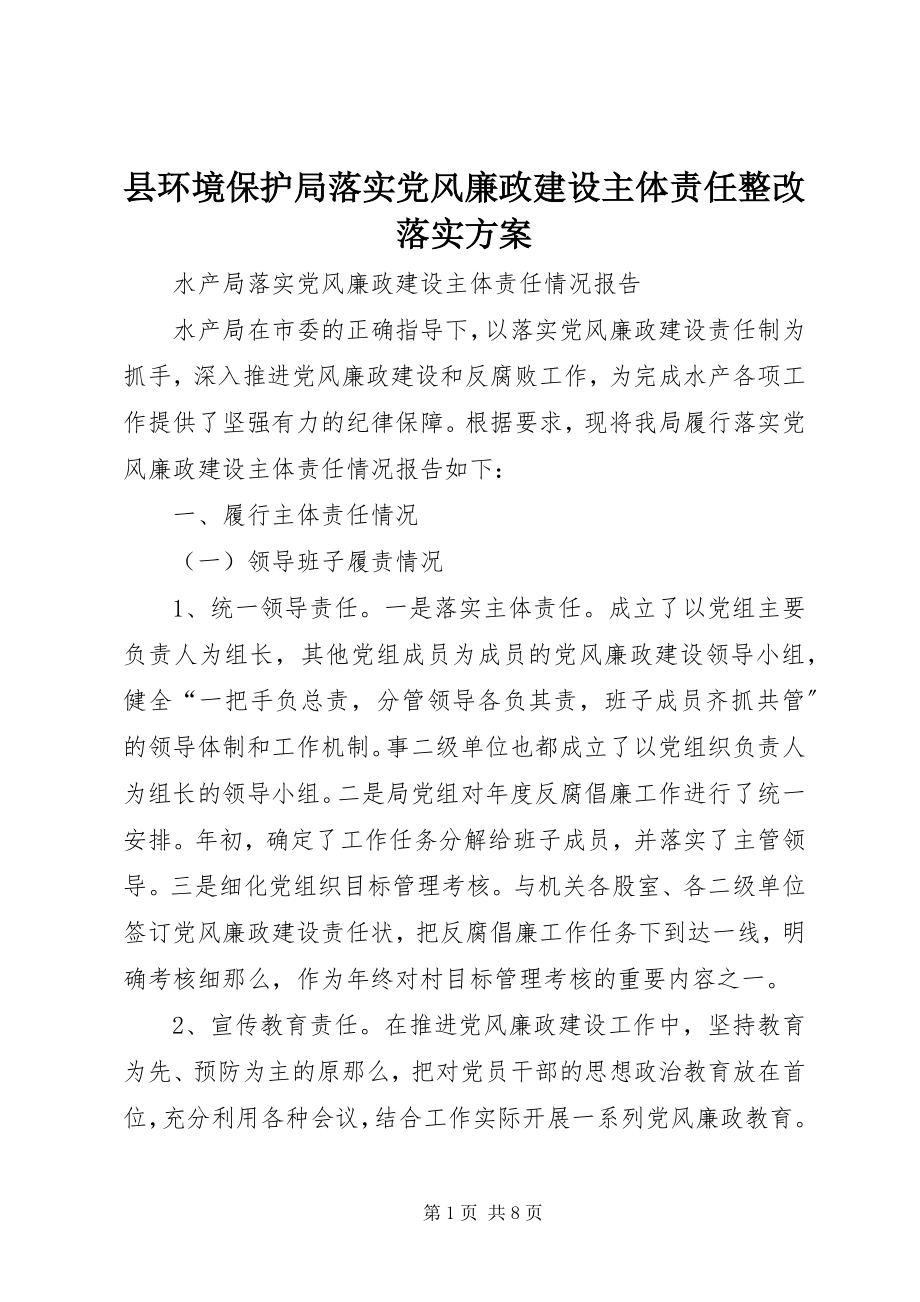 2023年县环境保护局落实党风廉政建设主体责任整改落实方案.docx_第1页