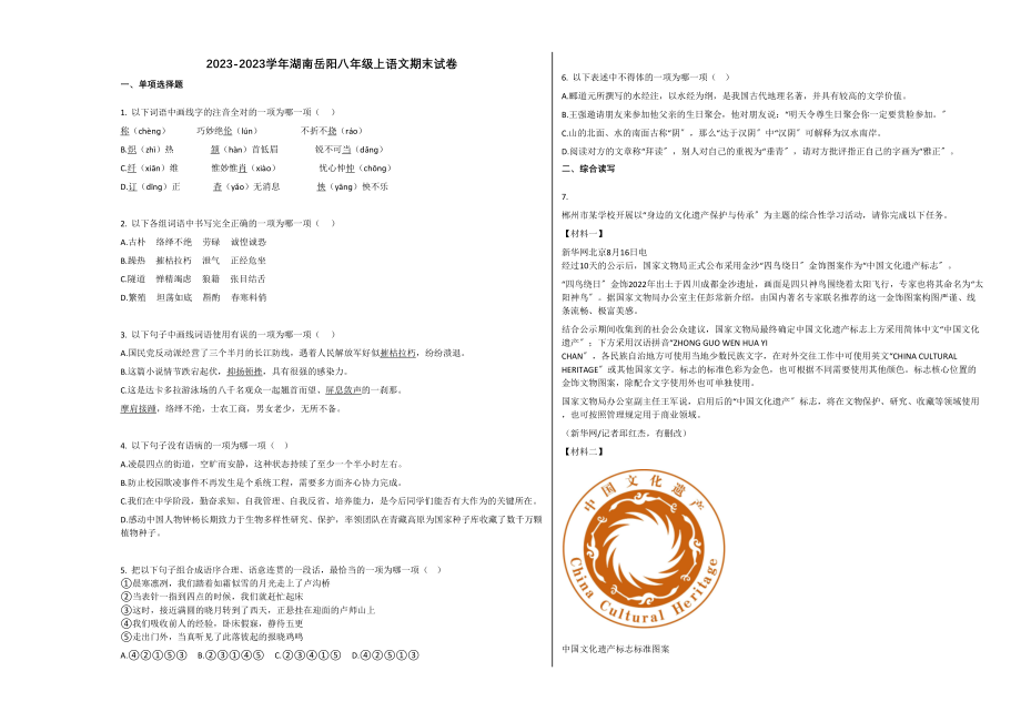 2023年湖南岳阳市20八年级语文上册期末试卷.docx_第1页