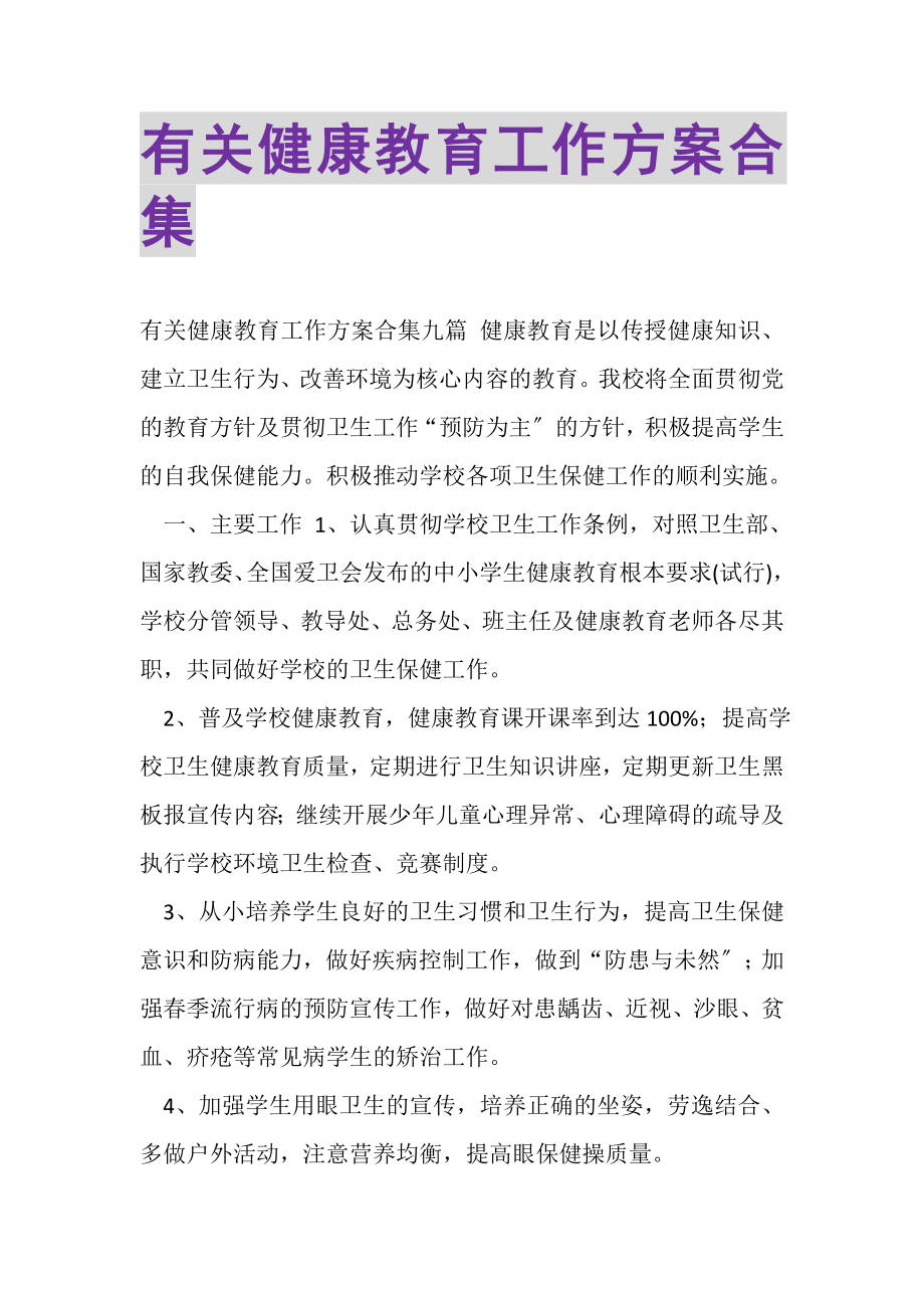 2023年有关健康教育工作计划合集.doc_第1页