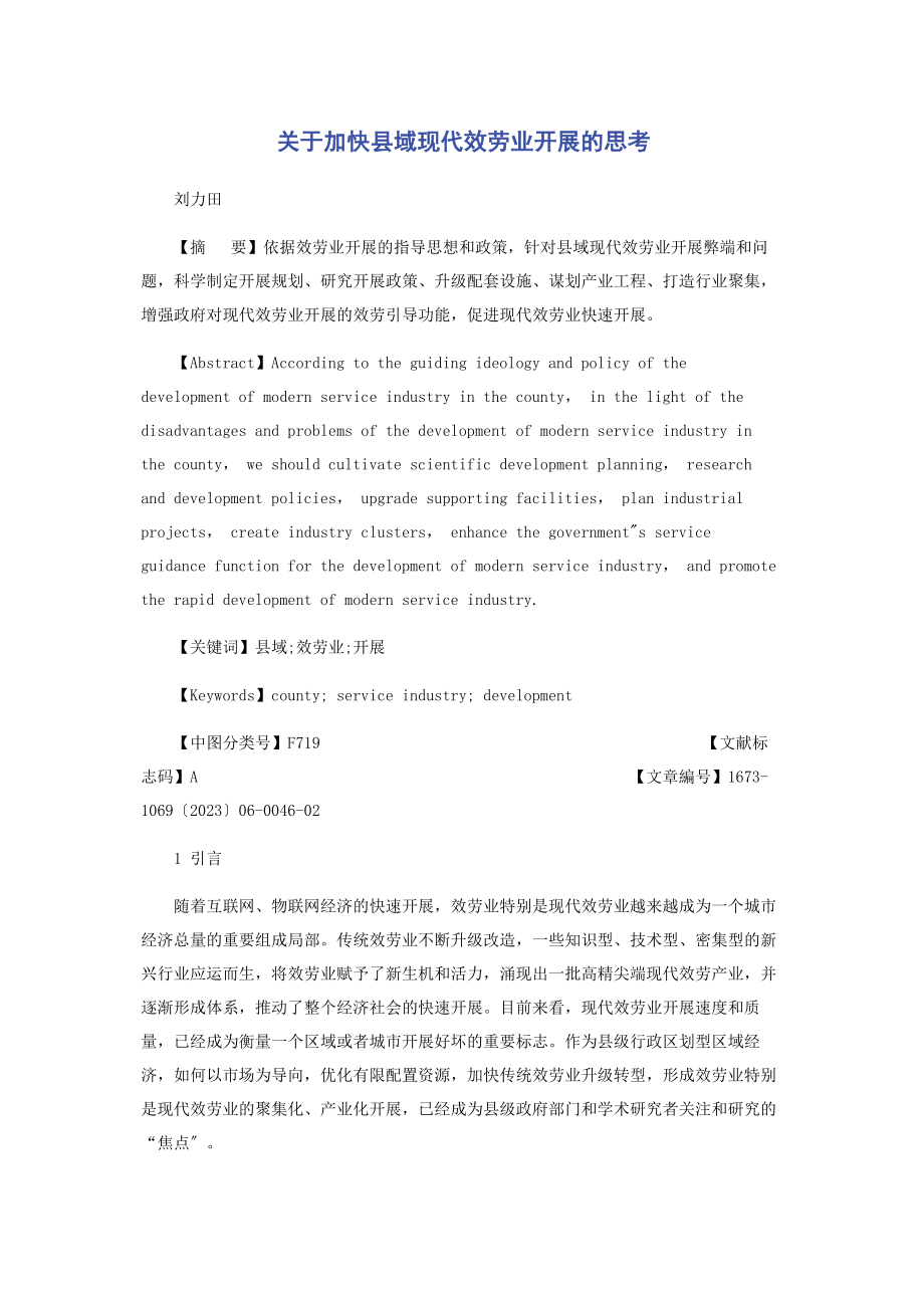 2023年加快县域现代服务业发展的思考.docx_第1页