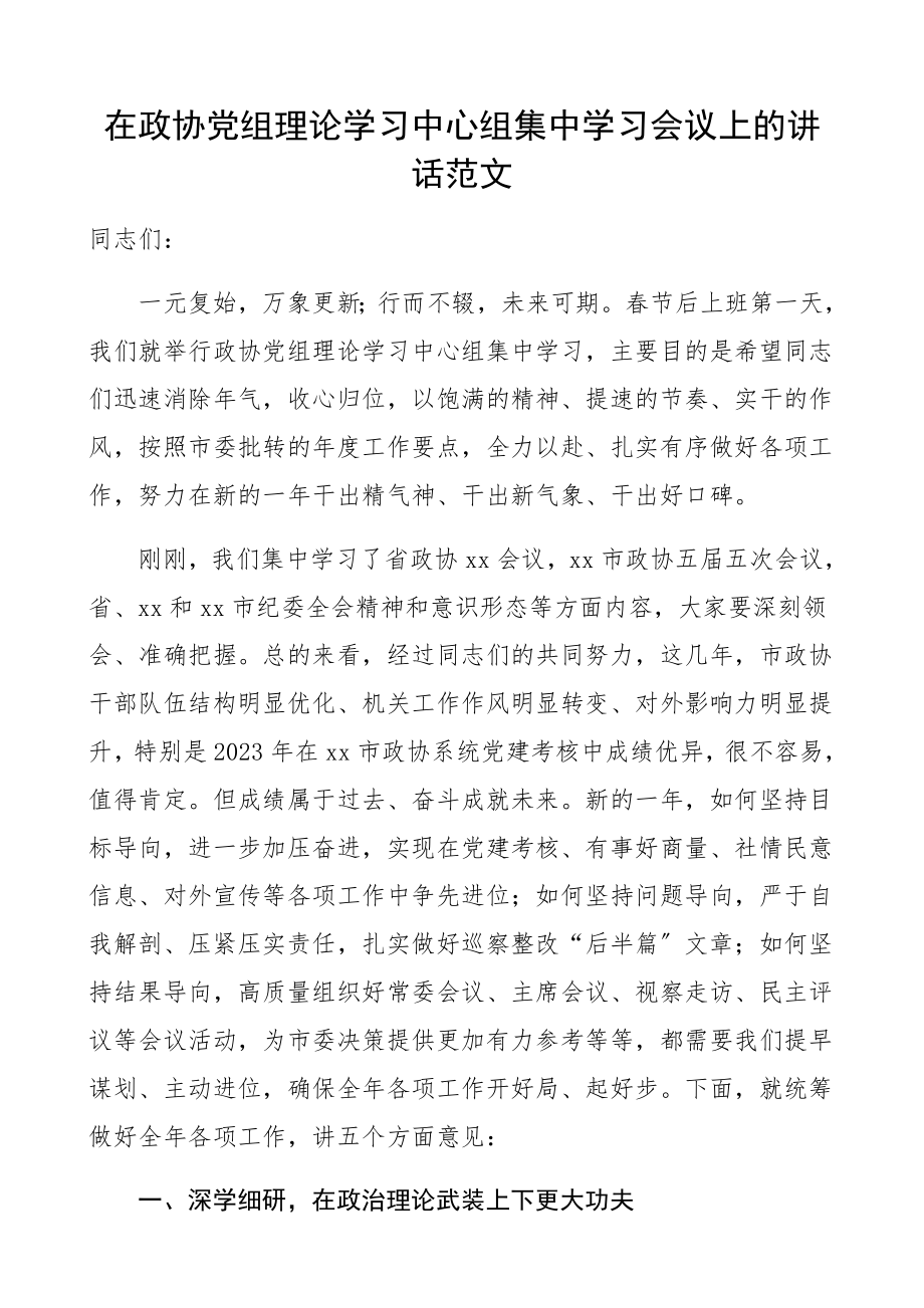 在2023年政协党组理论学习中心组集中学习会议上的讲话领导讲话.docx_第1页