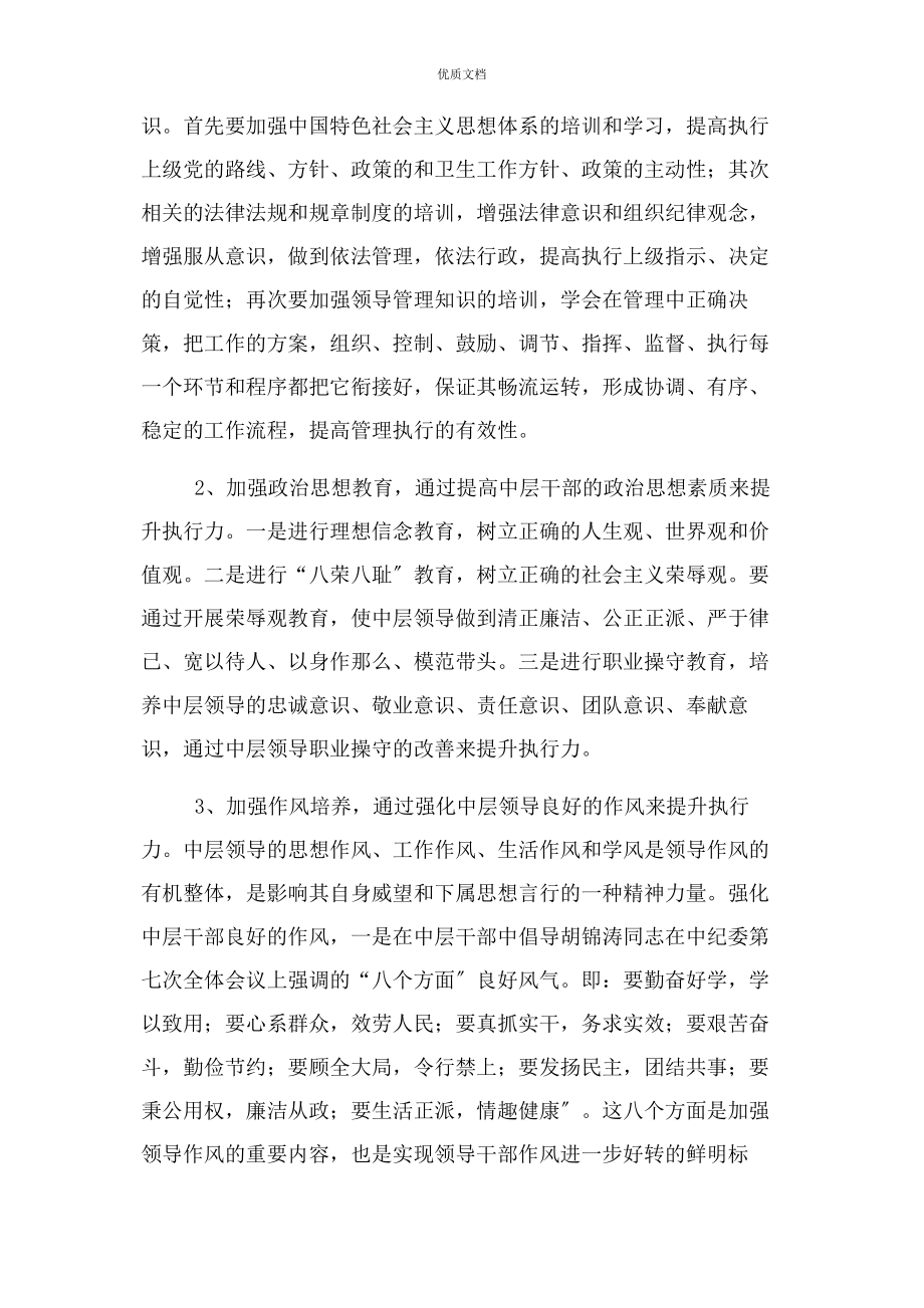 2023年加强中层干部作风建设提高管理执行力.docx_第2页