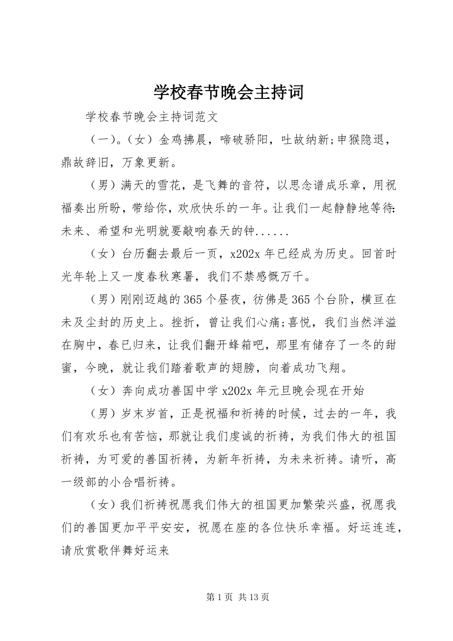 2023年学校春节晚会主持词.docx_第1页