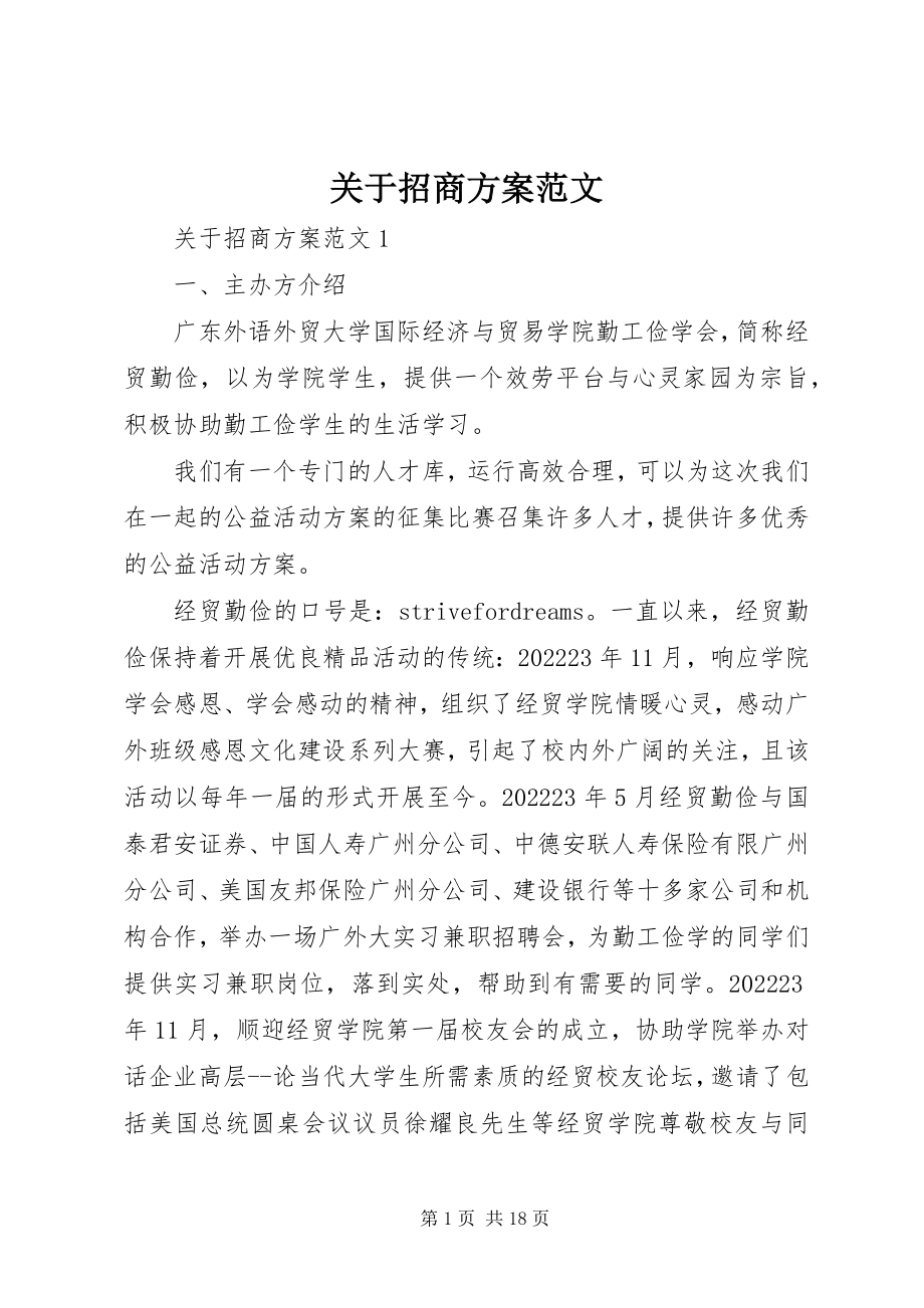 2023年招商方案.docx_第1页