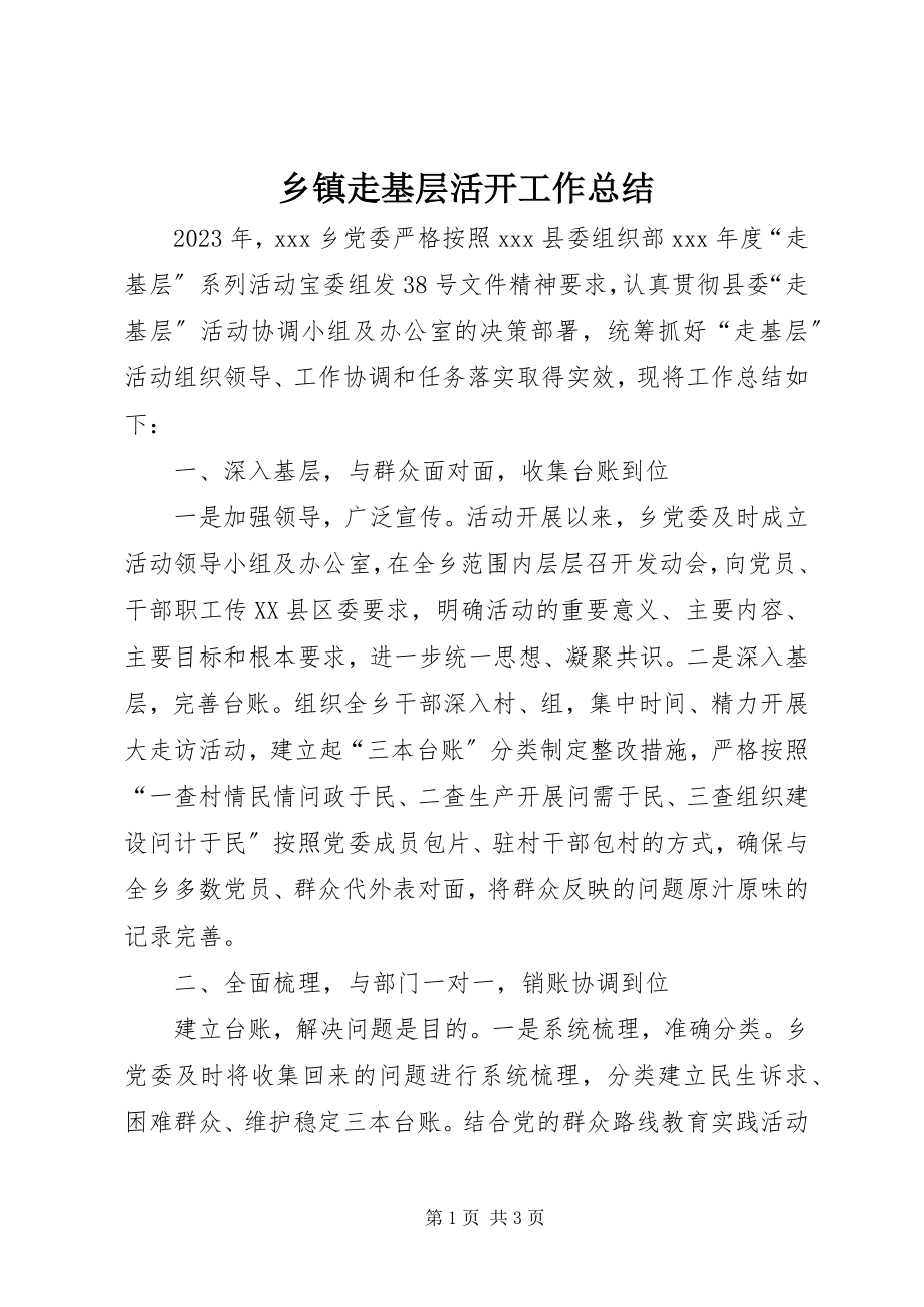 2023年乡镇走基层活动工作总结.docx_第1页