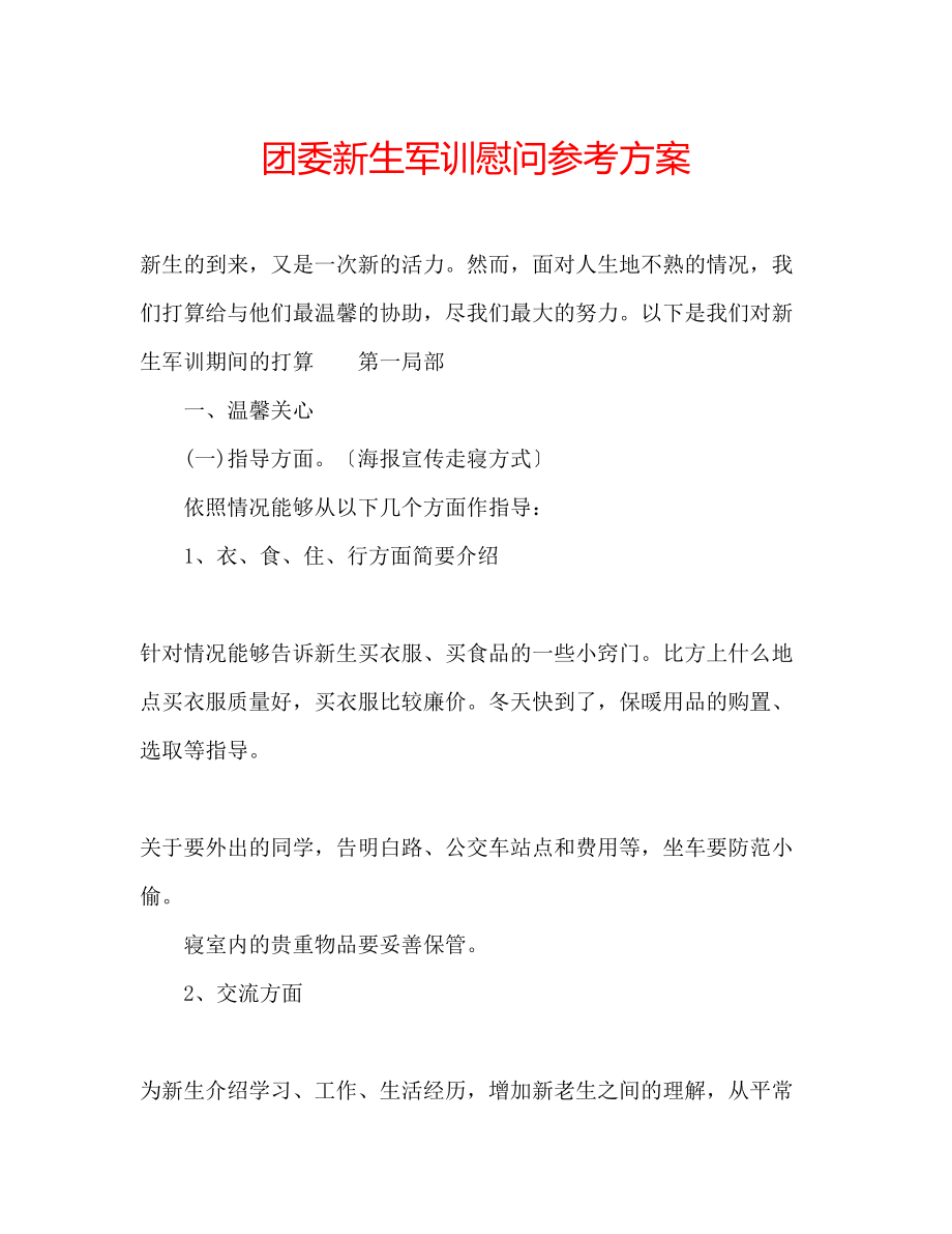 2023年团委新生军训慰问计划.docx_第1页