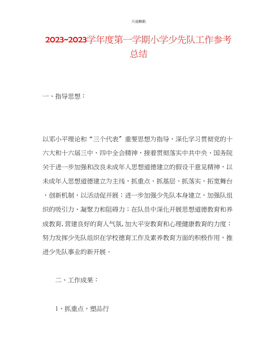 2023年学度第一学期小学少先队工作总结2.docx_第1页