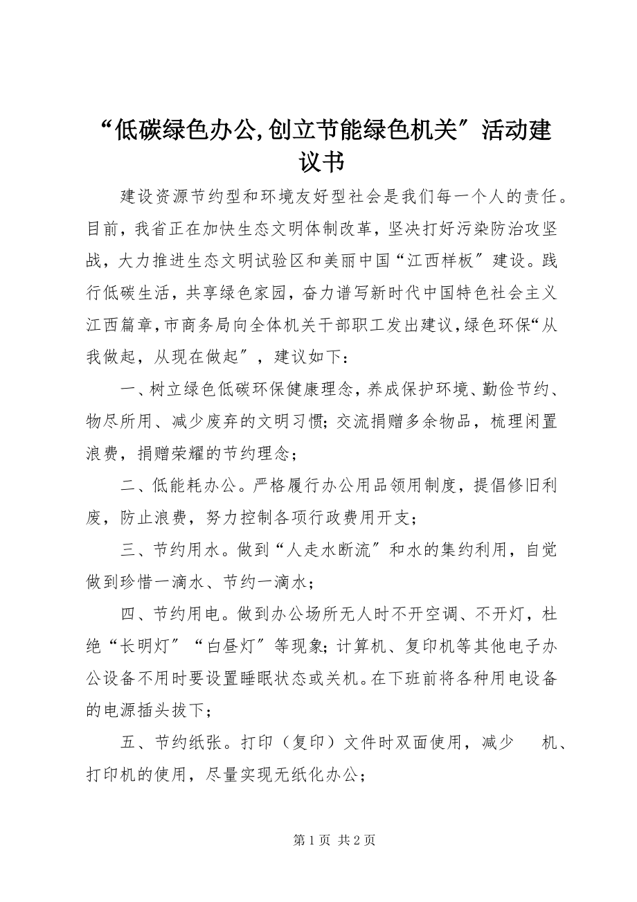 2023年“低碳绿色办公创建节能绿色机关”活动倡议书2新编.docx_第1页