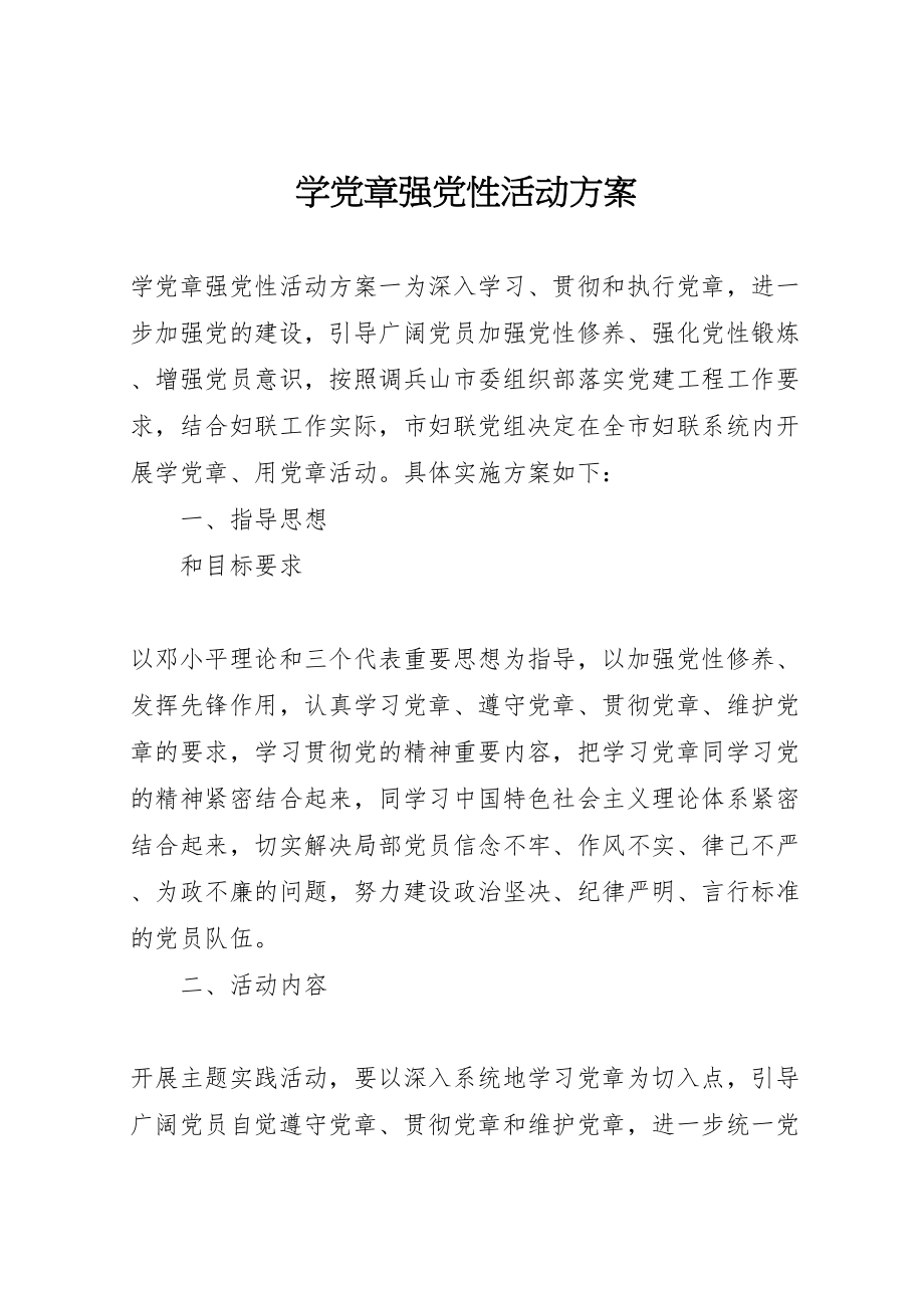 2023年学党章强党性活动方案.doc_第1页