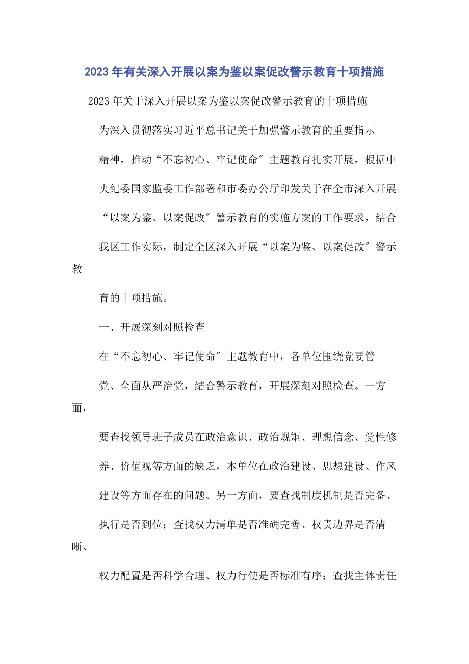 2023年深入开展以案为鉴以案促改警示教育十项措施.docx_第1页