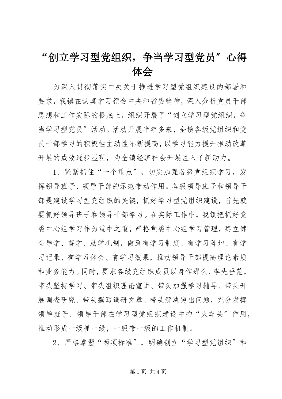 2023年创建学习型党组织争当学习型党员心得体会.docx_第1页