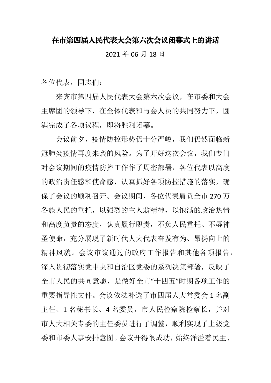 在市第四届人民代表大会第六次会议闭幕式上的讲话.docx_第1页