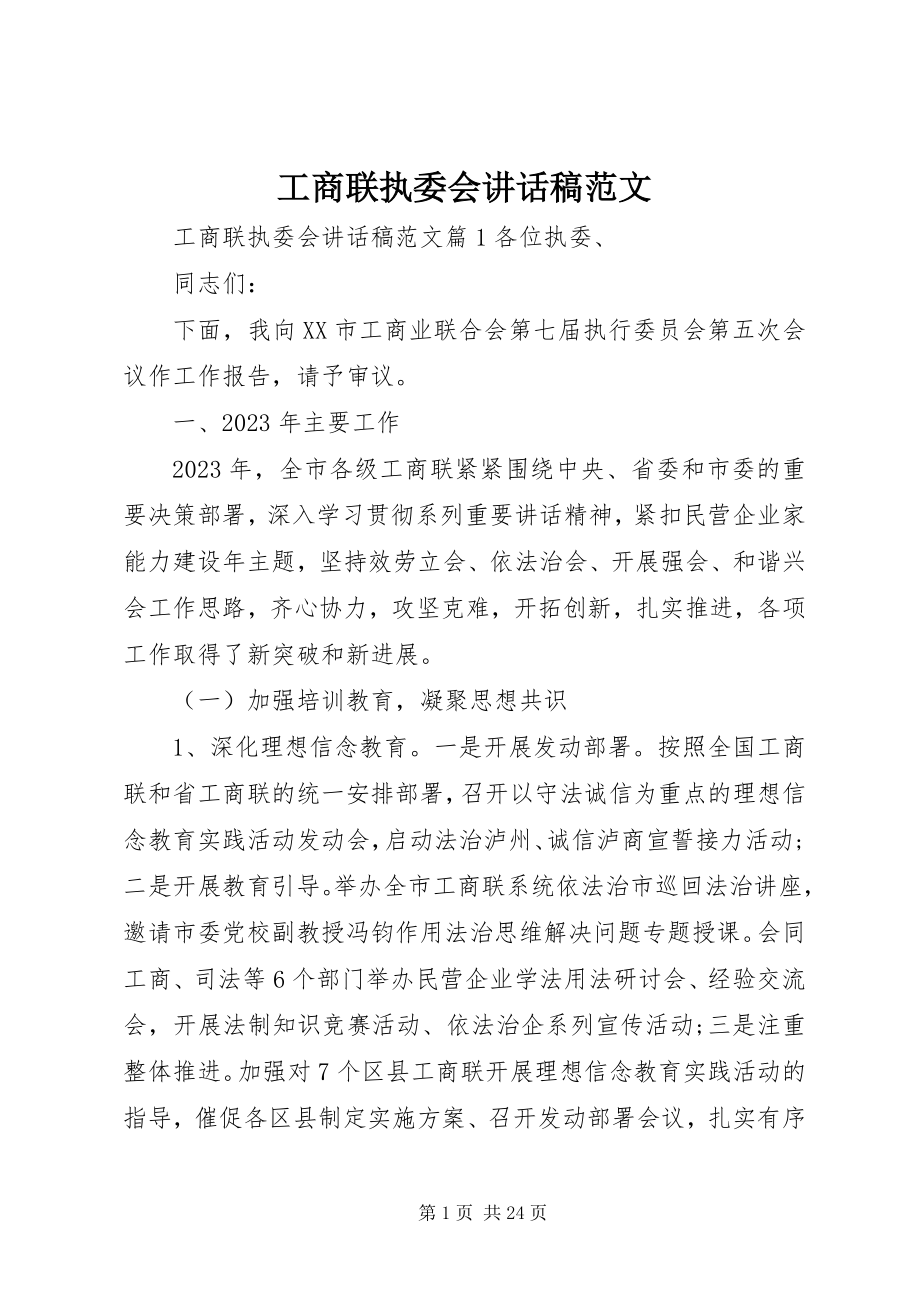 2023年工商联执委会致辞稿.docx_第1页