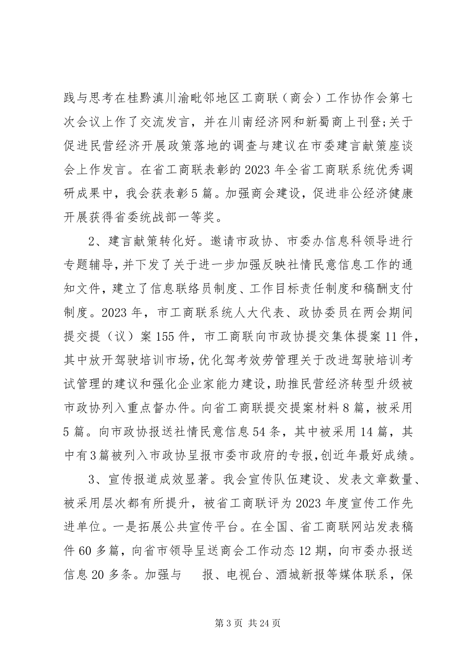 2023年工商联执委会致辞稿.docx_第3页