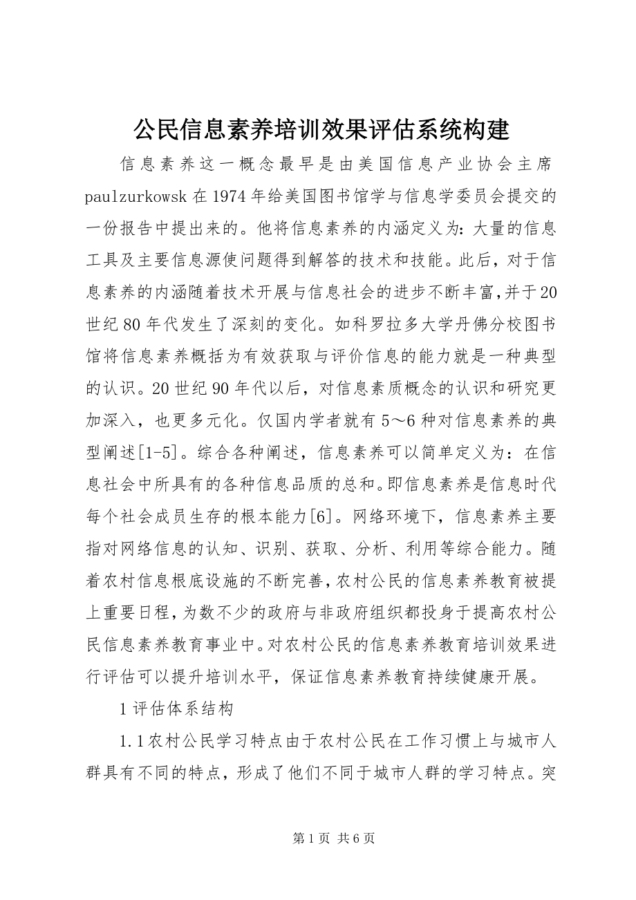 2023年公民信息素养培训效果评估系统构建.docx_第1页