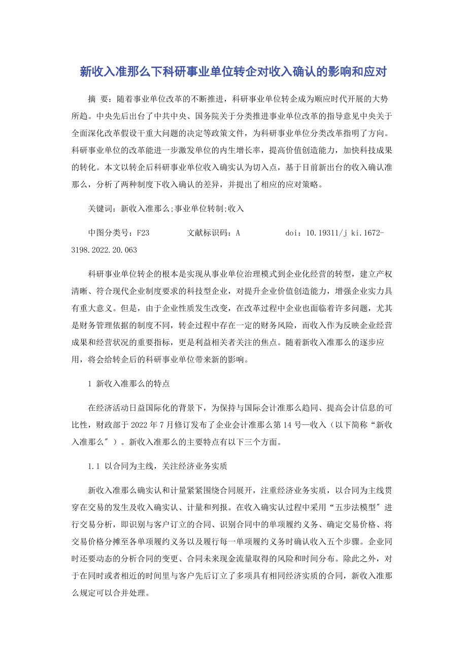 2023年新收入准则下科研事业单位转企对收入确认的影响和应对.docx_第1页