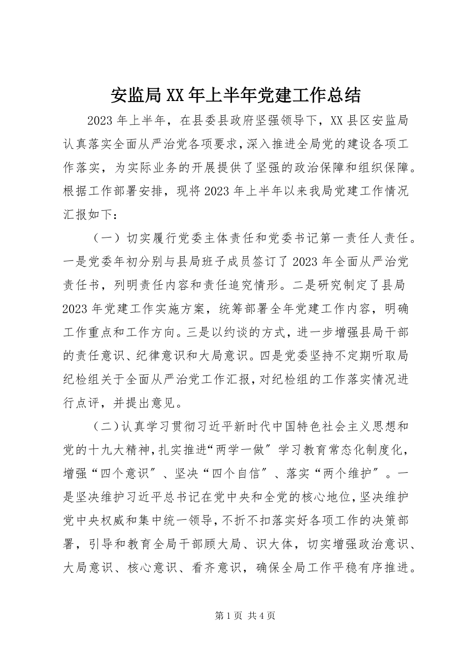 2023年安监局上半年党建工作总结新编.docx_第1页