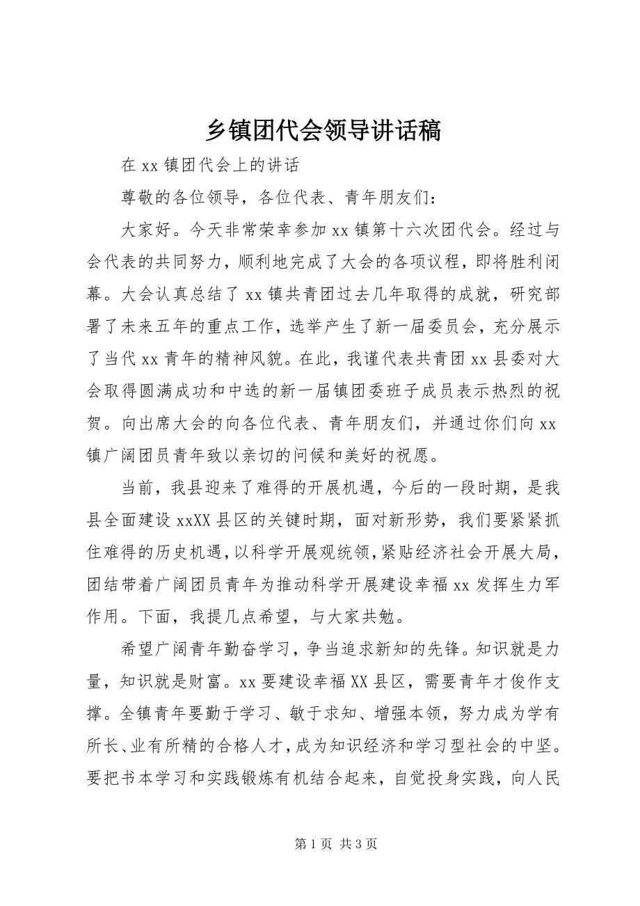 2023年乡镇团代会领导致辞稿.docx_第1页