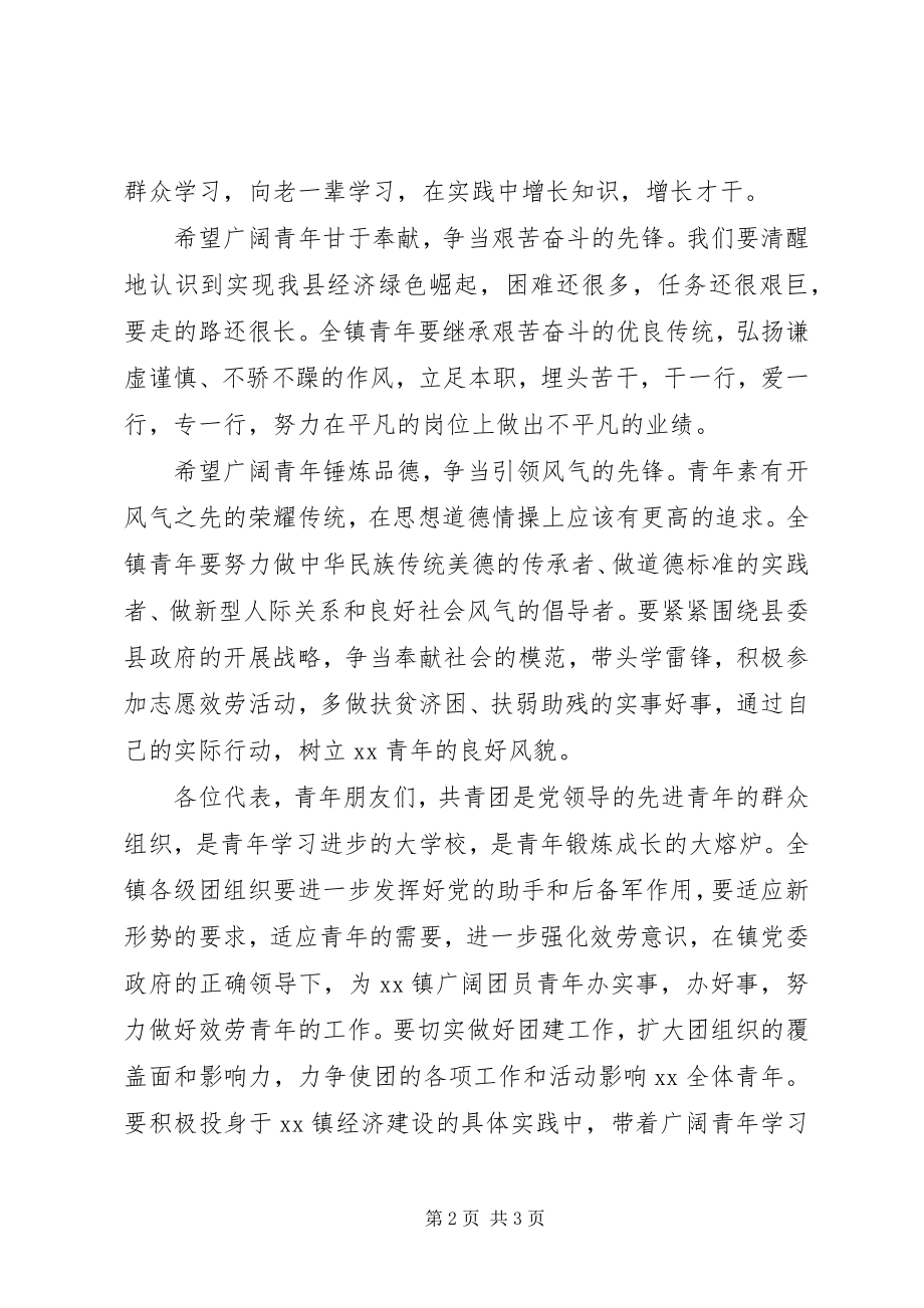 2023年乡镇团代会领导致辞稿.docx_第2页