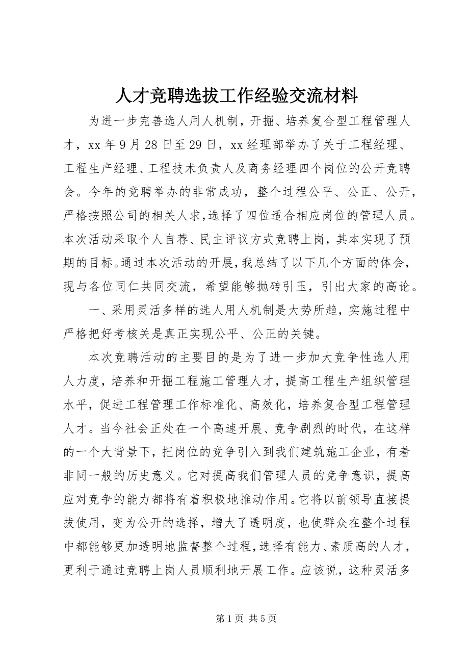 2023年人才竞聘选拔工作经验交流材料.docx_第1页