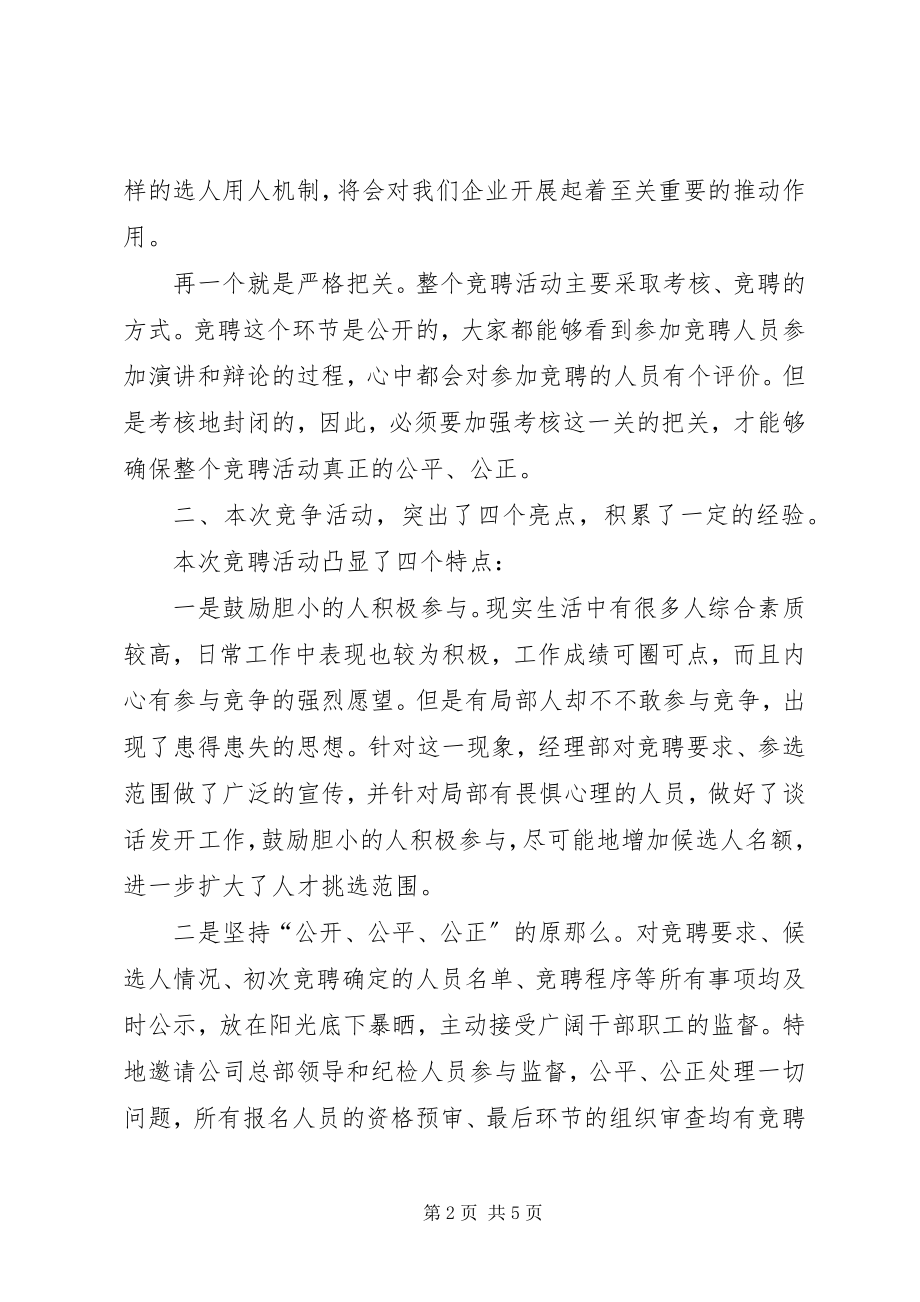 2023年人才竞聘选拔工作经验交流材料.docx_第2页