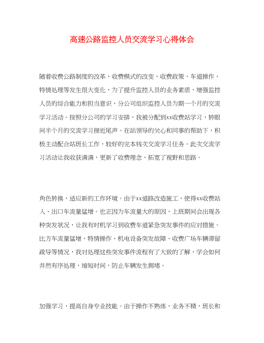 2023年高速公路监控人员交流学习心得体会.docx_第1页