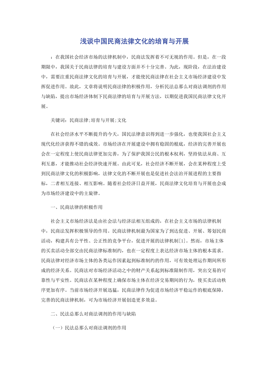 2023年浅谈中国民商法律文化的培育与发展.docx_第1页