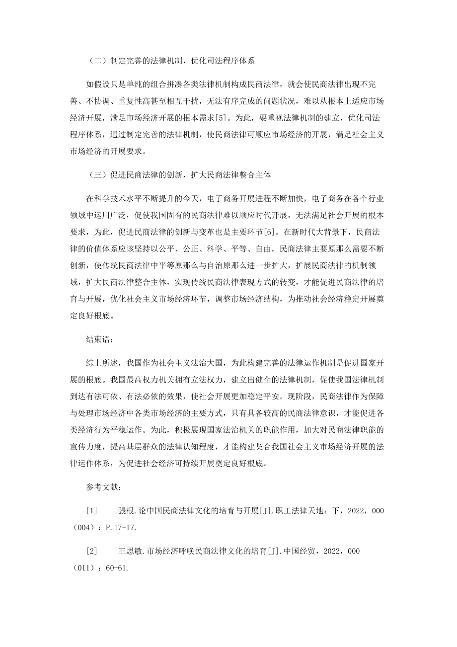 2023年浅谈中国民商法律文化的培育与发展.docx_第3页