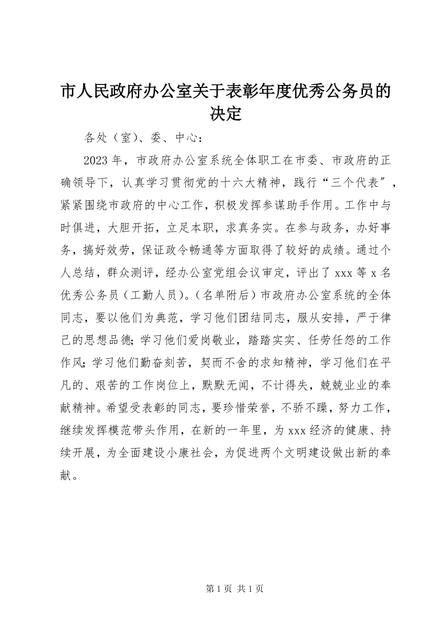 2023年市人民政府办公室表彰年度优秀公务员的决定.docx_第1页