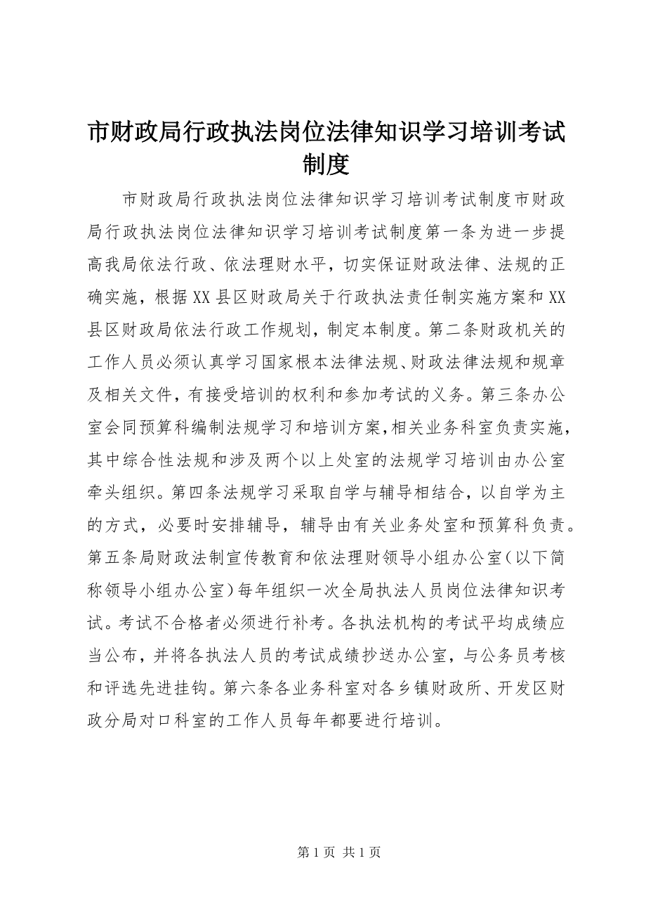 2023年市财政局行政执法岗位法律知识学习培训考试制度.docx_第1页