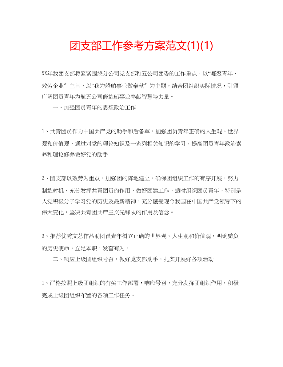 2023年团支部工作计划范文1.docx_第1页