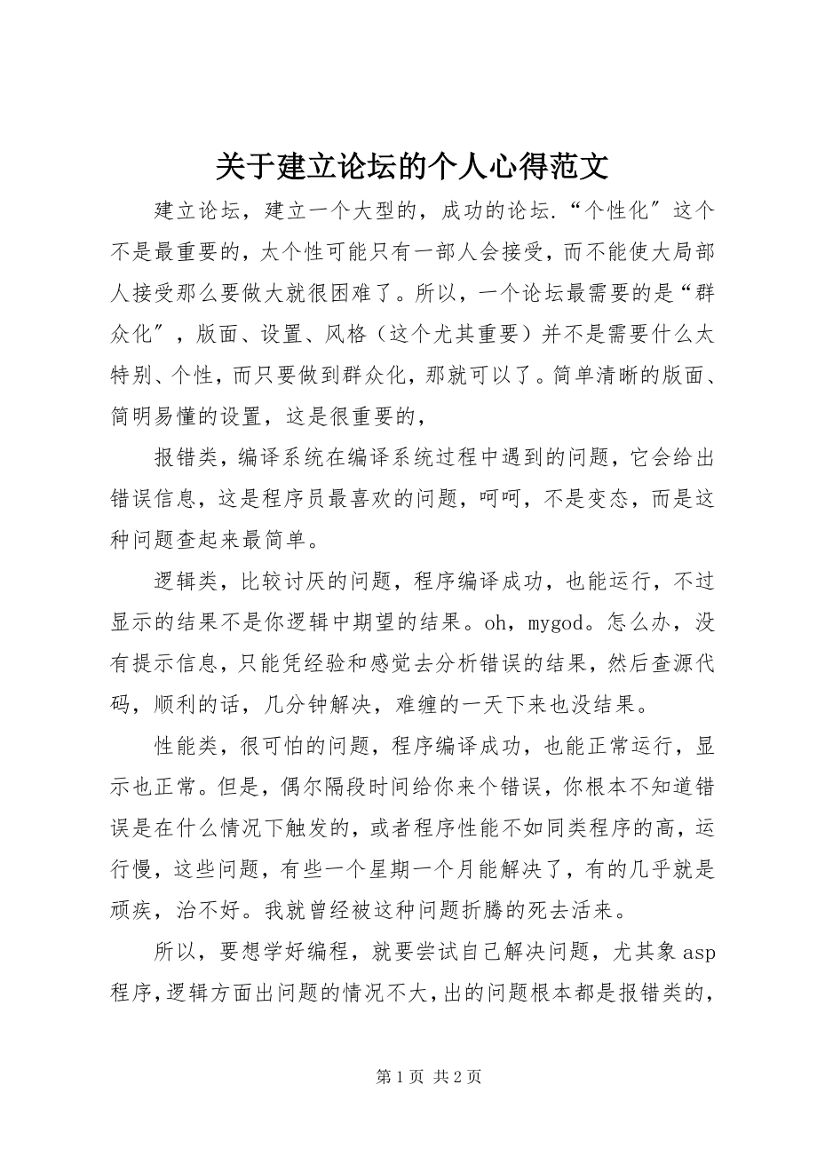 2023年建立论坛的个人心得.docx_第1页