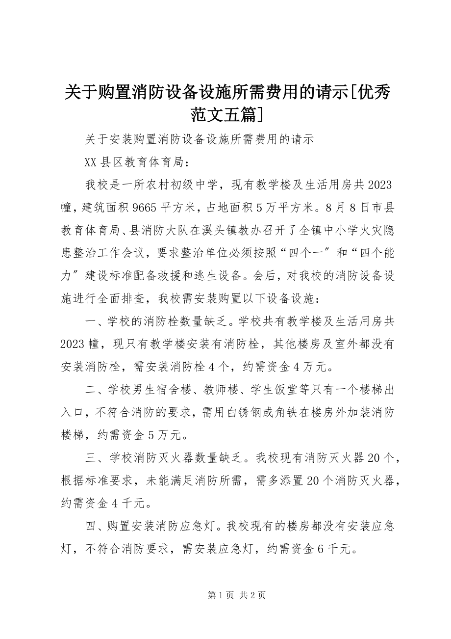 2023年购置消防设备设施所需费用的请示[优秀五篇.docx_第1页