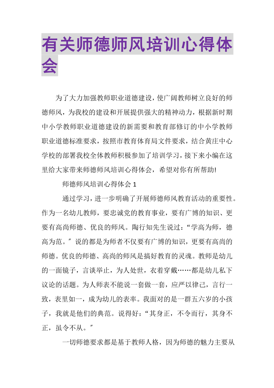 2023年有关师德师风培训心得体会.doc_第1页