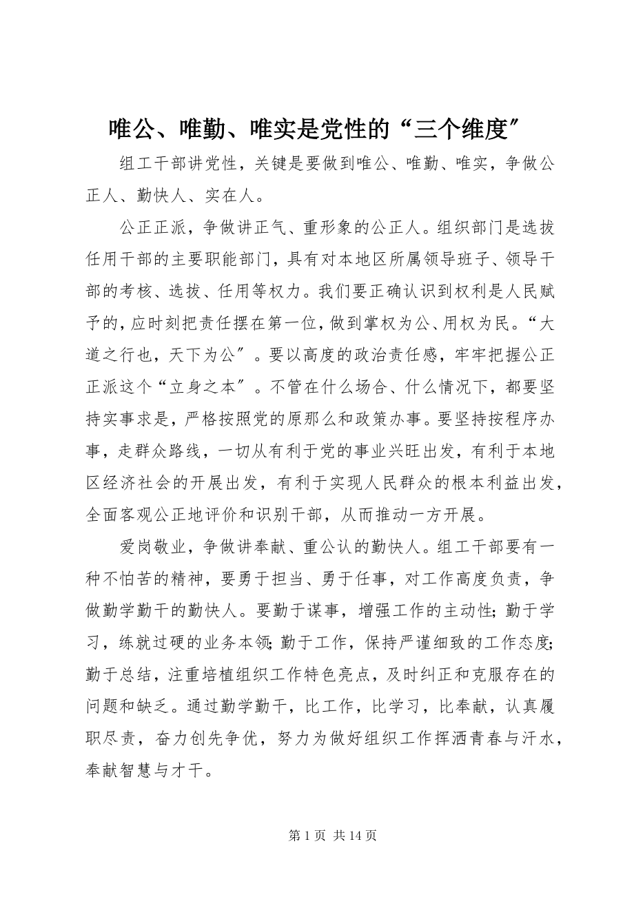 2023年唯公唯勤唯实是党性的“三个维度”.docx_第1页