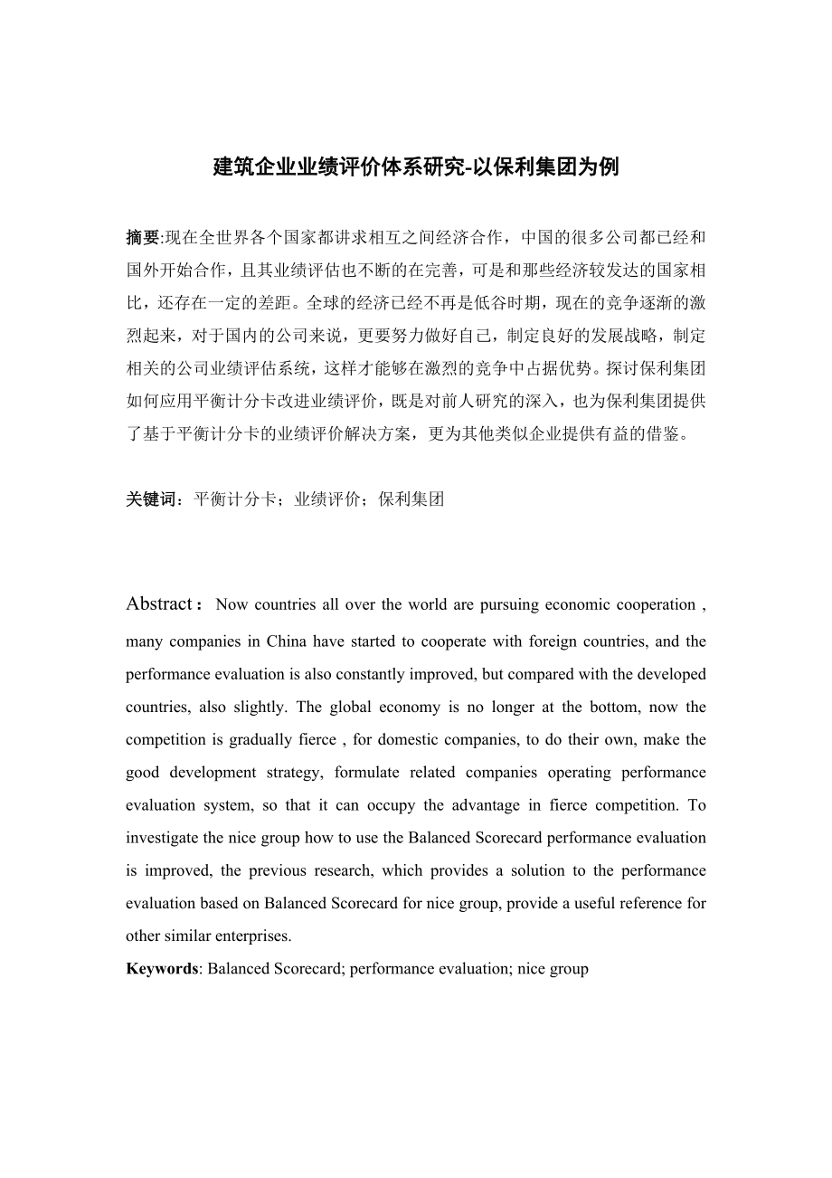 建筑企业业绩评价体系研究工商管理专业.doc_第1页