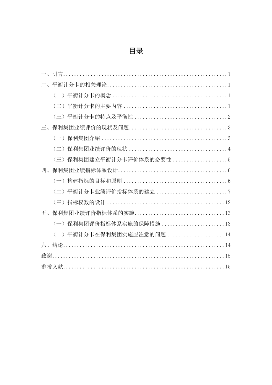 建筑企业业绩评价体系研究工商管理专业.doc_第2页