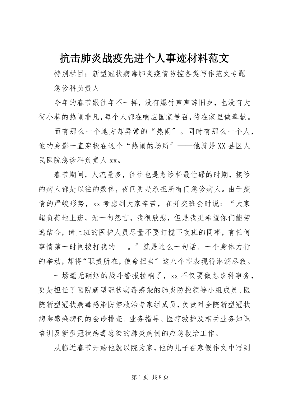 2023年抗击肺炎战疫先进个人事迹材料.docx_第1页