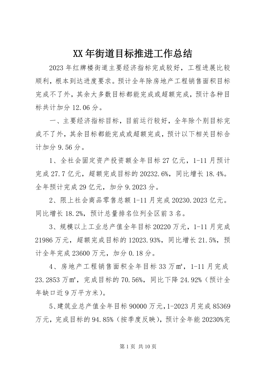 2023年街道目标推进工作总结.docx_第1页