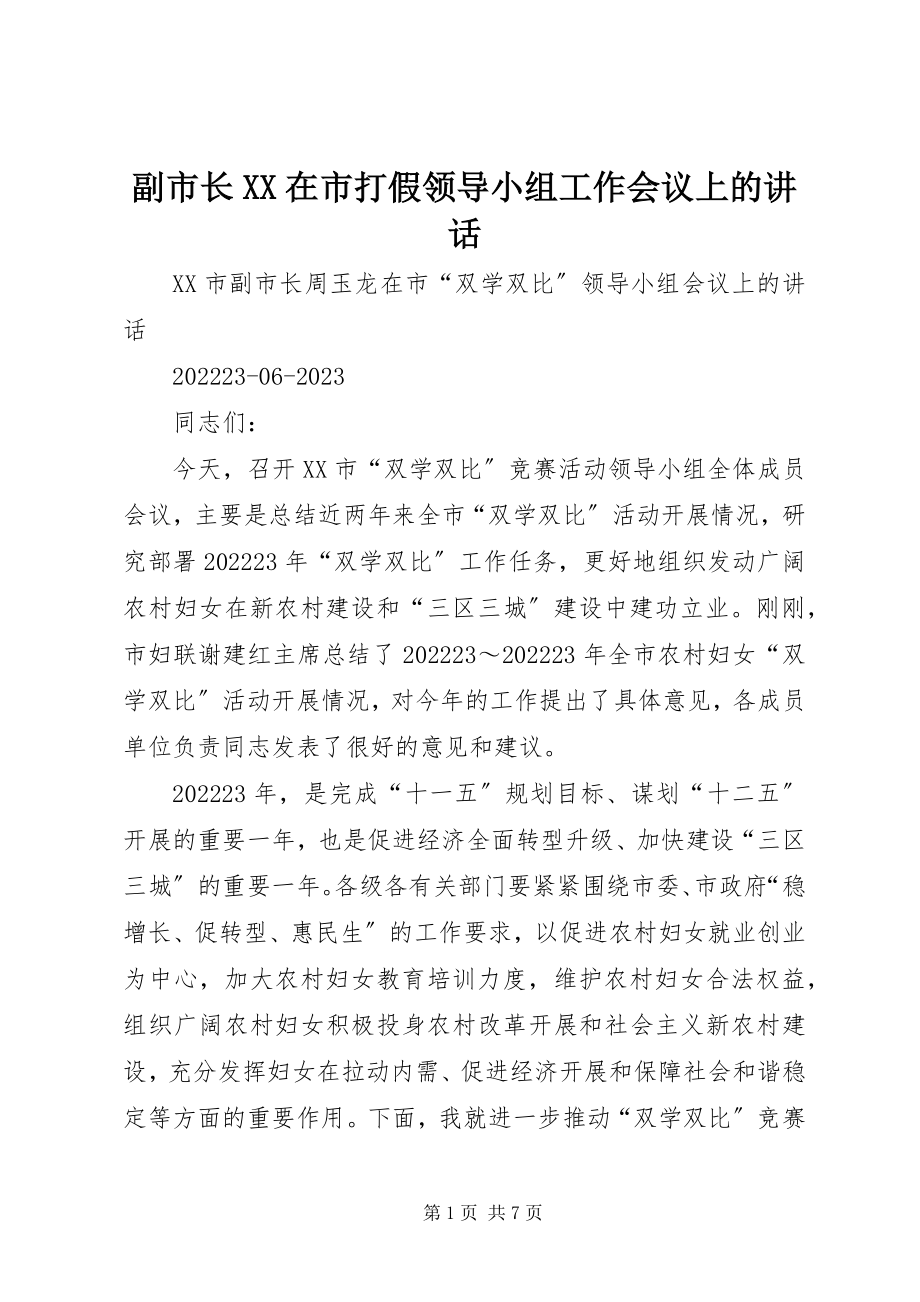 2023年副市长XX在市打假领导小组工作会议上的致辞.docx_第1页