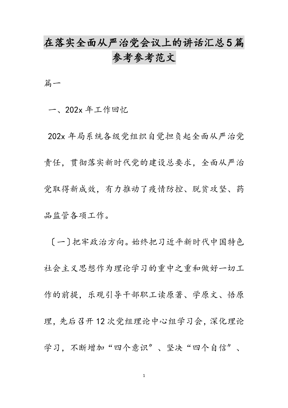 2023年在落实全面从严治党会议上的讲话汇总5篇.doc_第1页