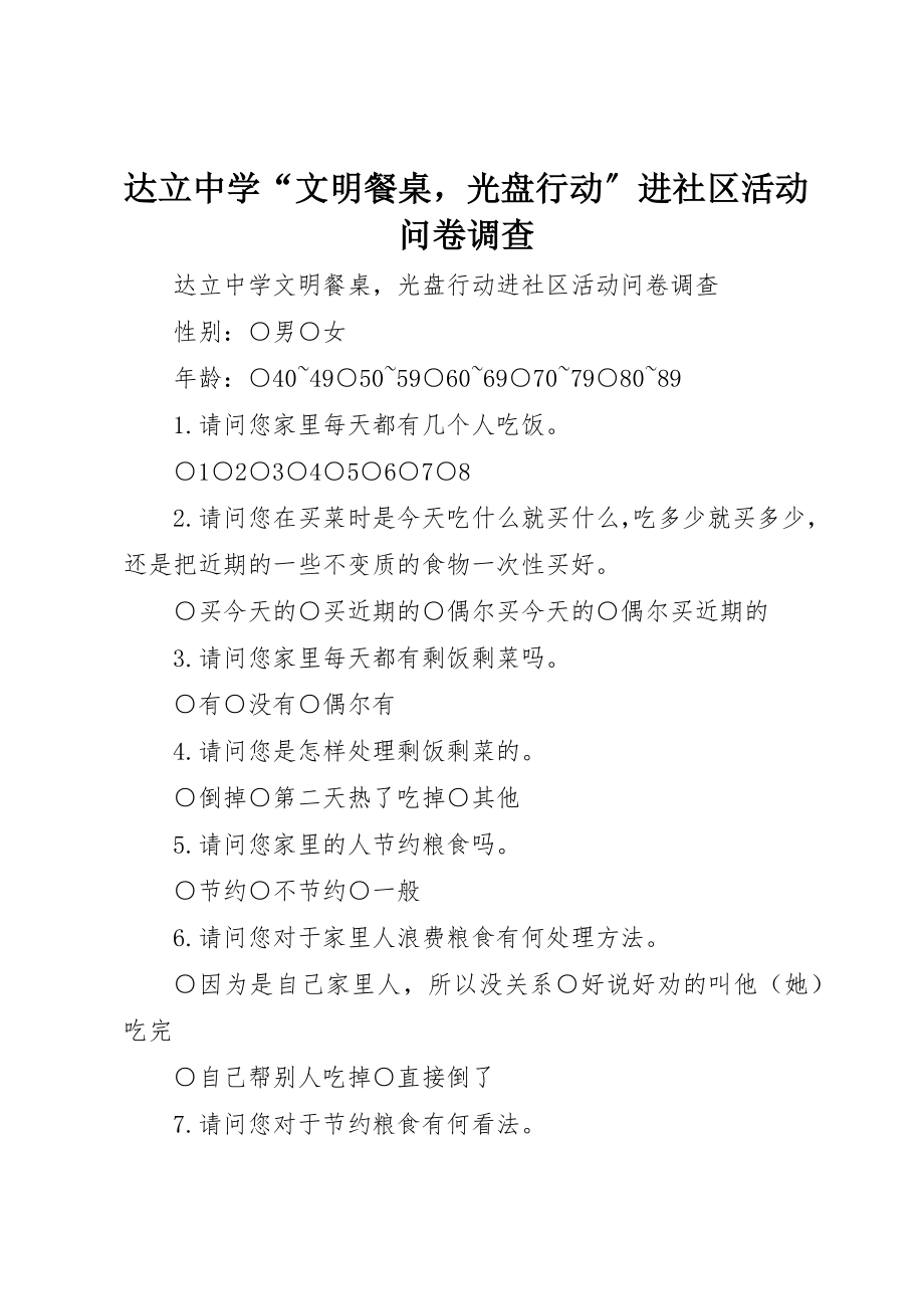 2023年达立中学“文明餐桌光盘行动”进社区活动问卷调查新编.docx_第1页